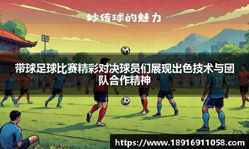 带球足球比赛精彩对决球员们展现出色技术与团队合作精神
