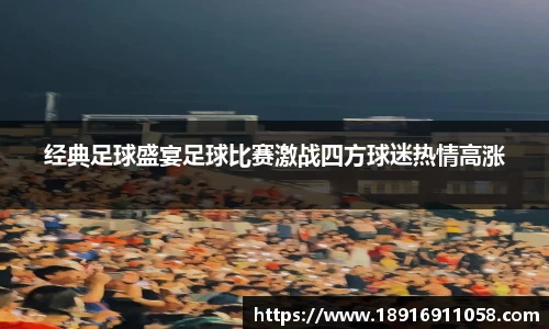 经典足球盛宴足球比赛激战四方球迷热情高涨