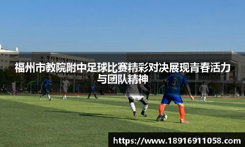 福州市教院附中足球比赛精彩对决展现青春活力与团队精神