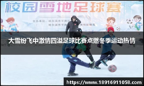 大雪纷飞中激情四溢足球比赛点燃冬季运动热情