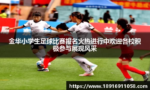 金华小学生足球比赛报名火热进行中欢迎各校积极参与展现风采