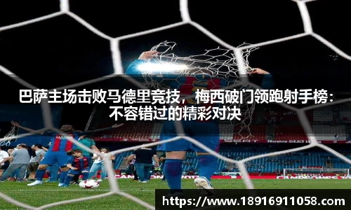 巴萨主场击败马德里竞技，梅西破门领跑射手榜：不容错过的精彩对决