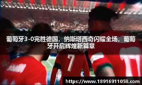 葡萄牙3-0完胜德国，纳斯塔西奇闪耀全场，葡萄牙开启辉煌新篇章