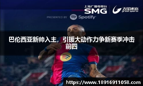 巴伦西亚新帅入主，引援大动作力争新赛季冲击前四