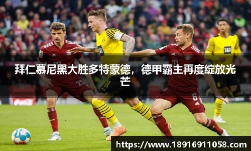拜仁慕尼黑大胜多特蒙德，德甲霸主再度绽放光芒
