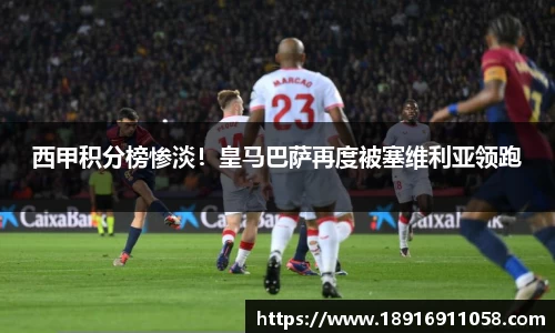 西甲积分榜惨淡！皇马巴萨再度被塞维利亚领跑