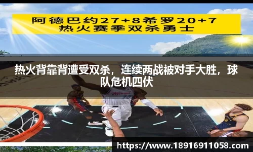 热火背靠背遭受双杀，连续两战被对手大胜，球队危机四伏