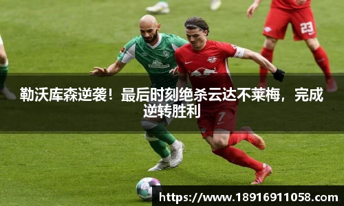 勒沃库森逆袭！最后时刻绝杀云达不莱梅，完成逆转胜利