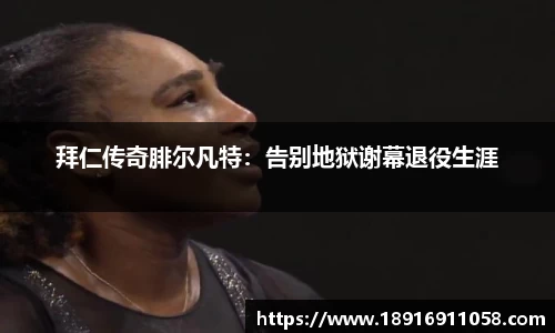 拜仁传奇腓尔凡特：告别地狱谢幕退役生涯