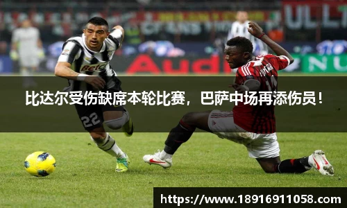 比达尔受伤缺席本轮比赛，巴萨中场再添伤员！