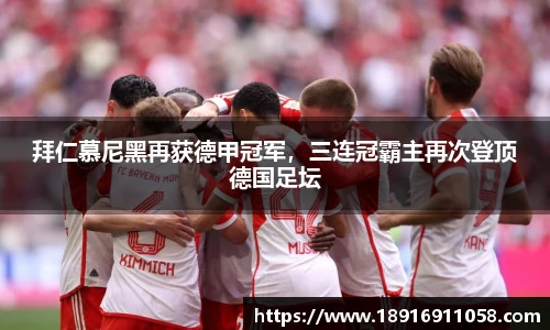 拜仁慕尼黑再获德甲冠军，三连冠霸主再次登顶德国足坛