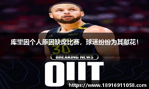 库里因个人原因缺席比赛，球迷纷纷为其献花！