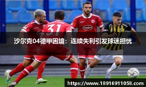 沙尔克04德甲困境：连续失利引发球迷担忧