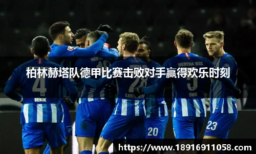 柏林赫塔队德甲比赛击败对手赢得欢乐时刻
