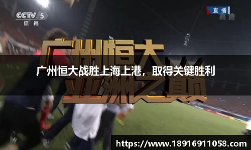 广州恒大战胜上海上港，取得关键胜利
