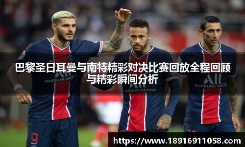 巴黎圣日耳曼与南特精彩对决比赛回放全程回顾与精彩瞬间分析