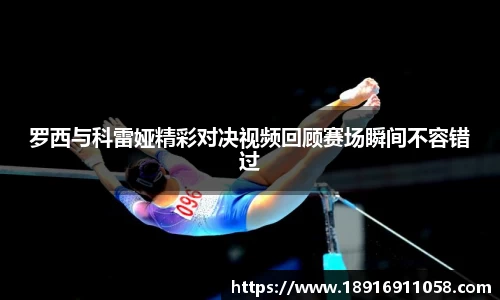 罗西与科雷娅精彩对决视频回顾赛场瞬间不容错过