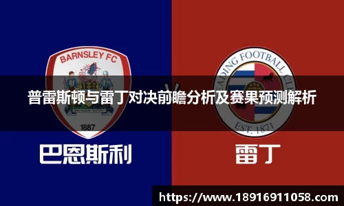普雷斯顿与雷丁对决前瞻分析及赛果预测解析