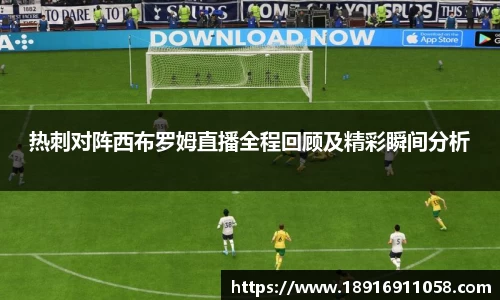 热刺对阵西布罗姆直播全程回顾及精彩瞬间分析