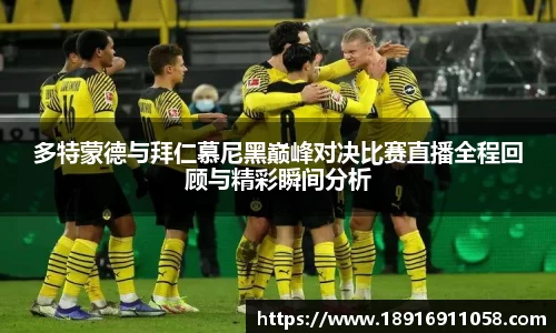 多特蒙德与拜仁慕尼黑巅峰对决比赛直播全程回顾与精彩瞬间分析