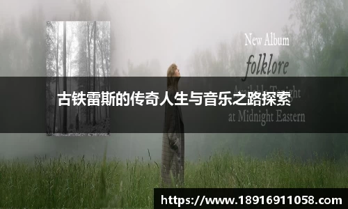 古铁雷斯的传奇人生与音乐之路探索