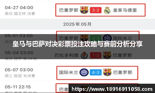 皇马与巴萨对决彩票投注攻略与赛前分析分享