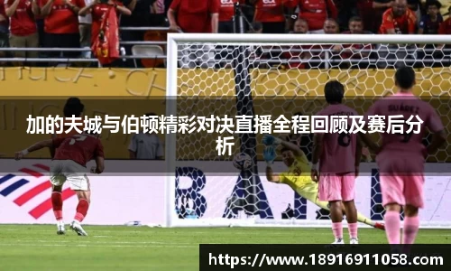 加的夫城与伯顿精彩对决直播全程回顾及赛后分析