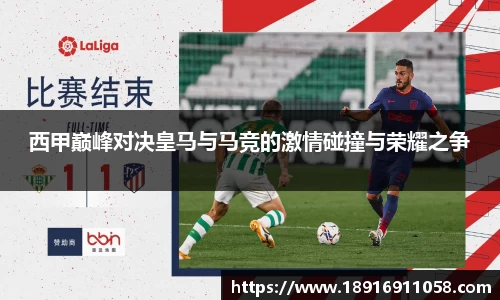 西甲巅峰对决皇马与马竞的激情碰撞与荣耀之争