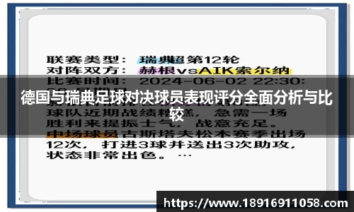 德国与瑞典足球对决球员表现评分全面分析与比较