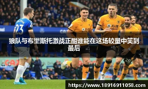 狼队与布里斯托激战正酣谁能在这场较量中笑到最后