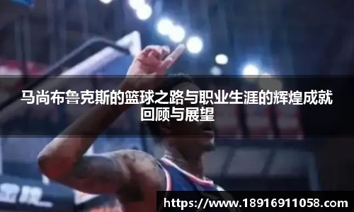 马尚布鲁克斯的篮球之路与职业生涯的辉煌成就回顾与展望