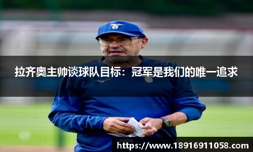 拉齐奥主帅谈球队目标：冠军是我们的唯一追求