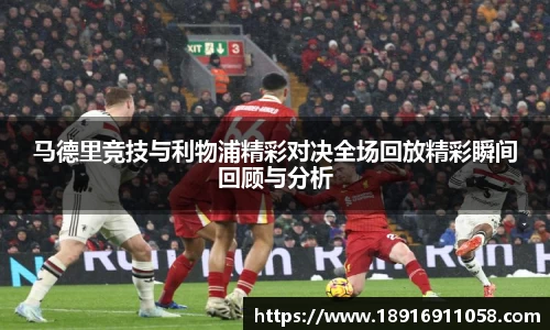 马德里竞技与利物浦精彩对决全场回放精彩瞬间回顾与分析