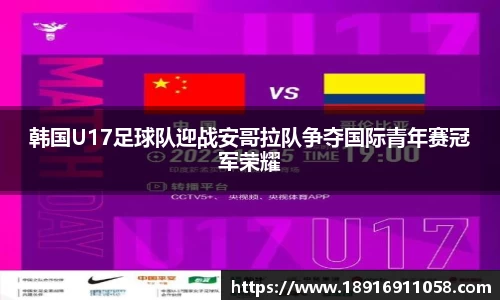 韩国U17足球队迎战安哥拉队争夺国际青年赛冠军荣耀