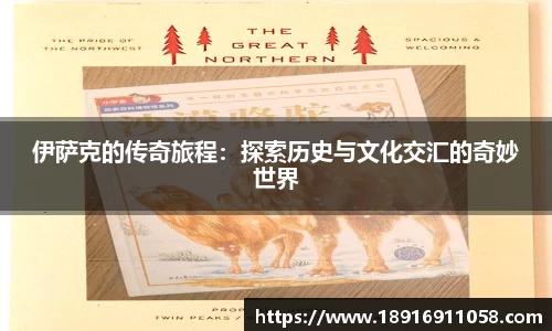 伊萨克的传奇旅程：探索历史与文化交汇的奇妙世界