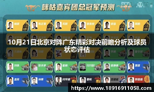 10月21日北京对阵广东精彩对决前瞻分析及球员状态评估