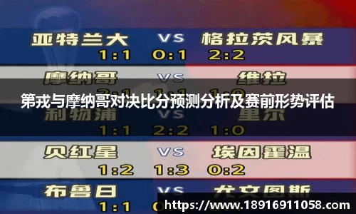第戎与摩纳哥对决比分预测分析及赛前形势评估