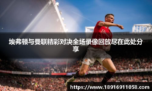 埃弗顿与曼联精彩对决全场录像回放尽在此处分享