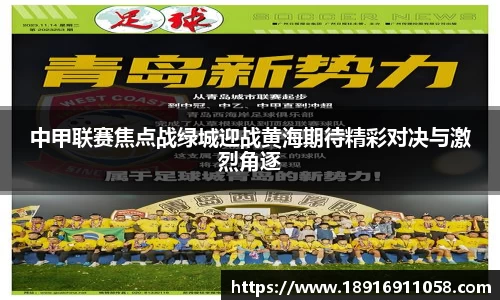 中甲联赛焦点战绿城迎战黄海期待精彩对决与激烈角逐