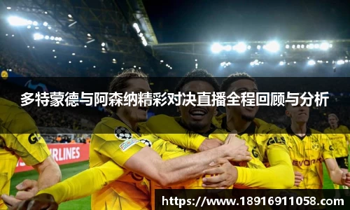 多特蒙德与阿森纳精彩对决直播全程回顾与分析