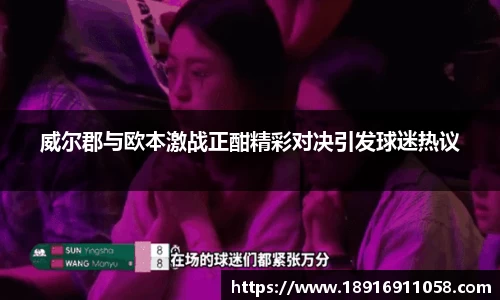 威尔郡与欧本激战正酣精彩对决引发球迷热议