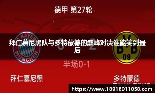 拜仁慕尼黑队与多特蒙德的巅峰对决谁能笑到最后