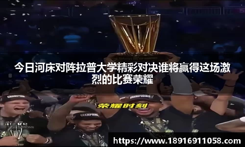 今日河床对阵拉普大学精彩对决谁将赢得这场激烈的比赛荣耀