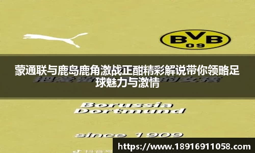 蒙通联与鹿岛鹿角激战正酣精彩解说带你领略足球魅力与激情