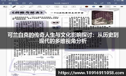 可兰白克的传奇人生与文化影响探讨：从历史到现代的多维视角分析