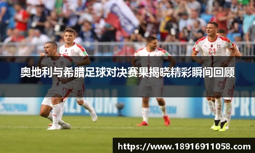 奥地利与希腊足球对决赛果揭晓精彩瞬间回顾