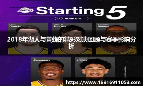 2018年湖人与黄蜂的精彩对决回顾与赛季影响分析