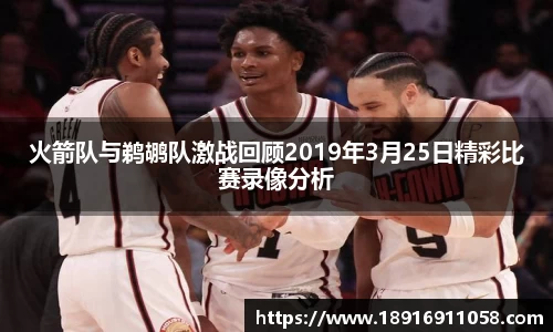 火箭队与鹈鹕队激战回顾2019年3月25日精彩比赛录像分析