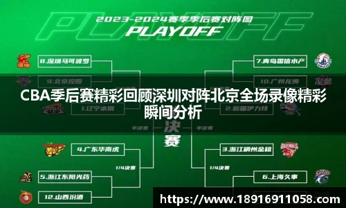 CBA季后赛精彩回顾深圳对阵北京全场录像精彩瞬间分析