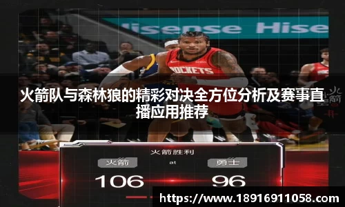 火箭队与森林狼的精彩对决全方位分析及赛事直播应用推荐
